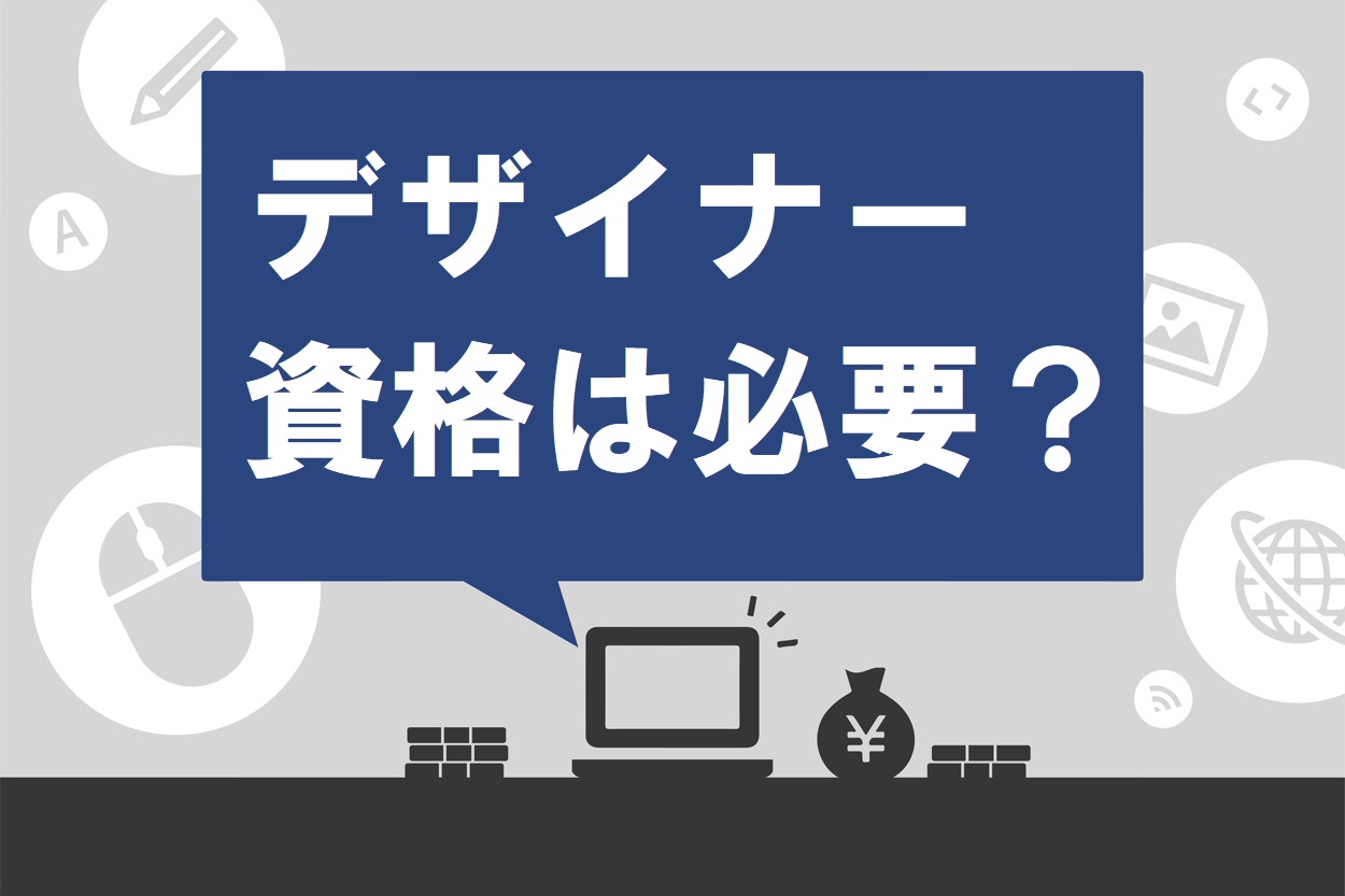 スキルアップ デザイナー向け資格10選と勉強法を解説 未経験向け教材も紹介 スキルハックス公式メディア