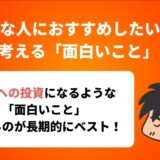 暇な人におすすめしたい！ 僕が考える「面白いこと」13選