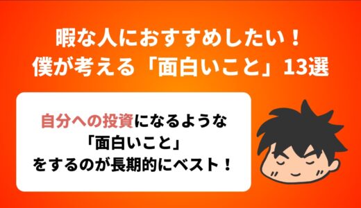 暇な人におすすめしたい！「面白いこと」13選を紹介