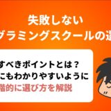 失敗しない プログラミングスクールの選び方