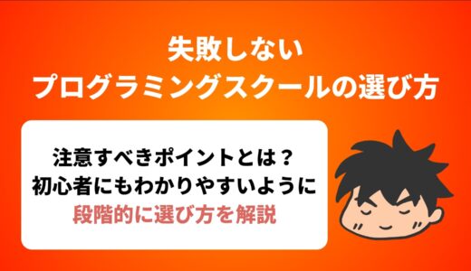 【エンジニアが解説】失敗しないプログラミングスクールの選び方