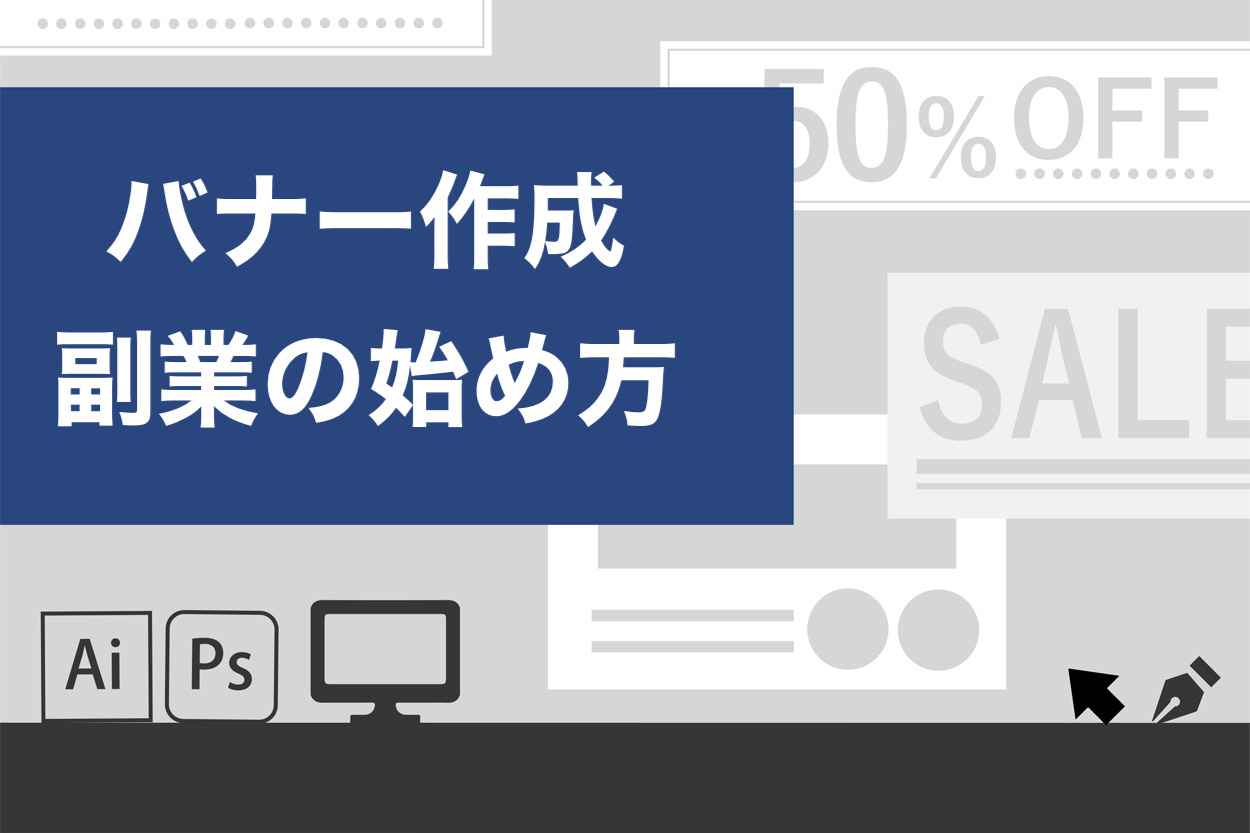 完全ガイド バナー作成の副業の始め方 単価や必要なスキル 仕事の取り方まで伝授 スキルハックス公式メディア