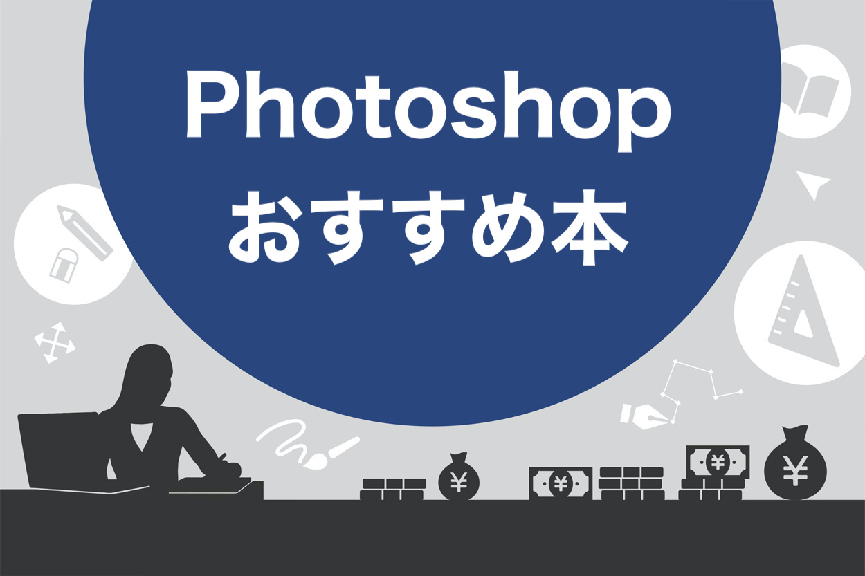 22版 Photoshopの勉強本おすすめ15選 選ぶときに注意すべき4つのポイント スキルハックス公式メディア