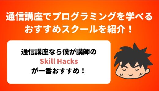 通信講座でプログラミングを学べるおすすめのスクールを紹介！