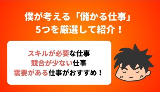 僕が考える「儲かる仕事」5つを厳選して紹介！副業としてもおすすめ