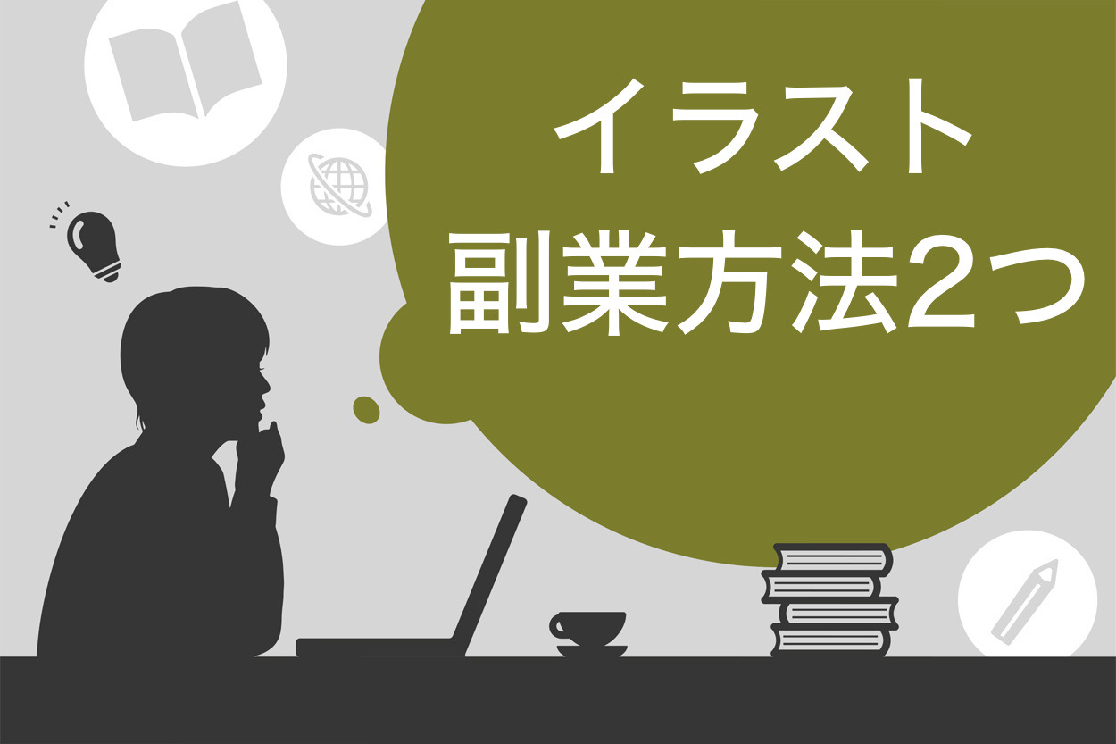 保存版 イラストの副業なら趣味を仕事にできる 今すぐ稼げる販売サイト10選 スキルハックス公式メディア