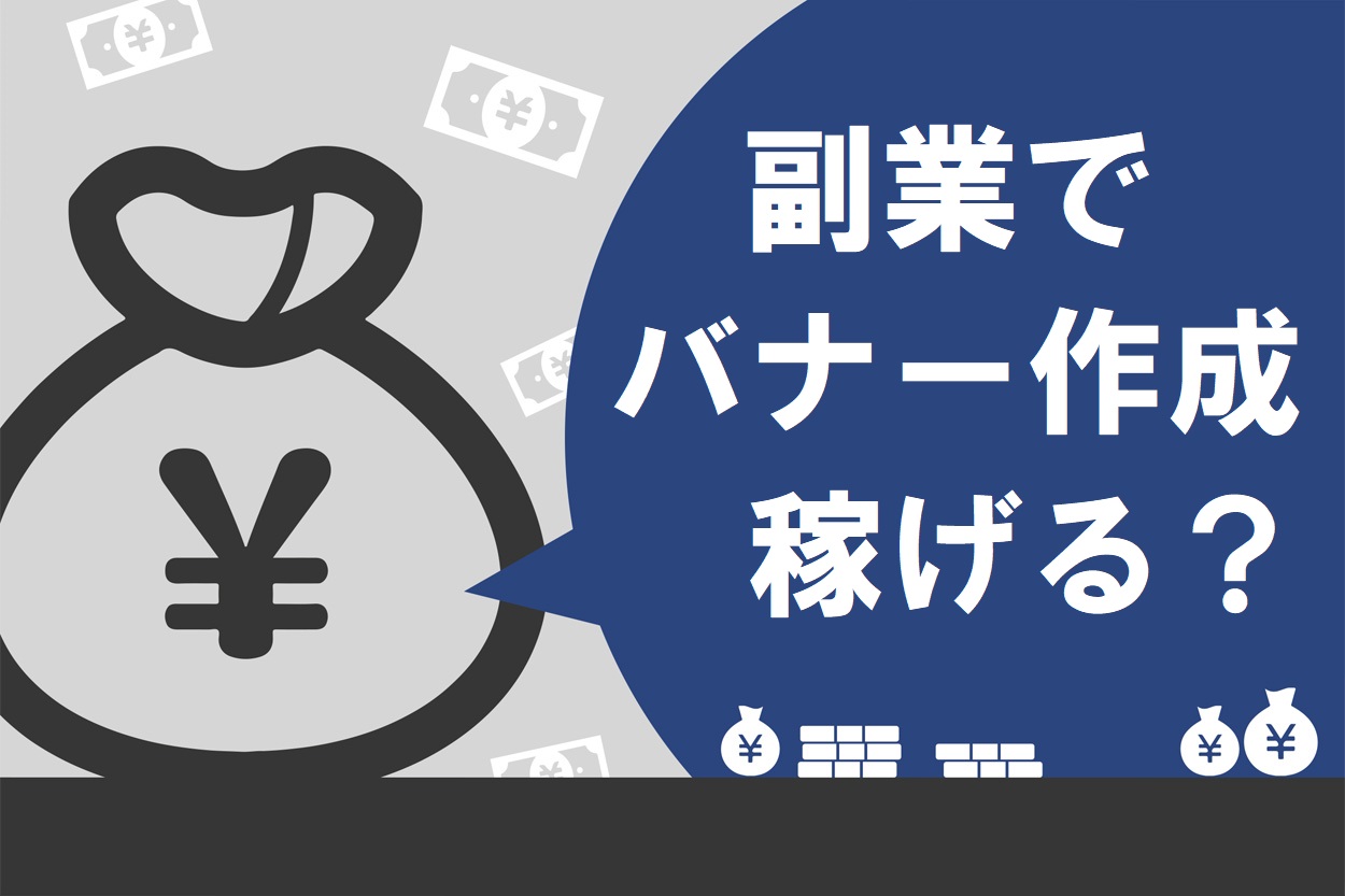 完全ガイド バナー作成の副業の始め方 単価や必要なスキル 仕事の取り方まで伝授 スキルハックス公式メディア