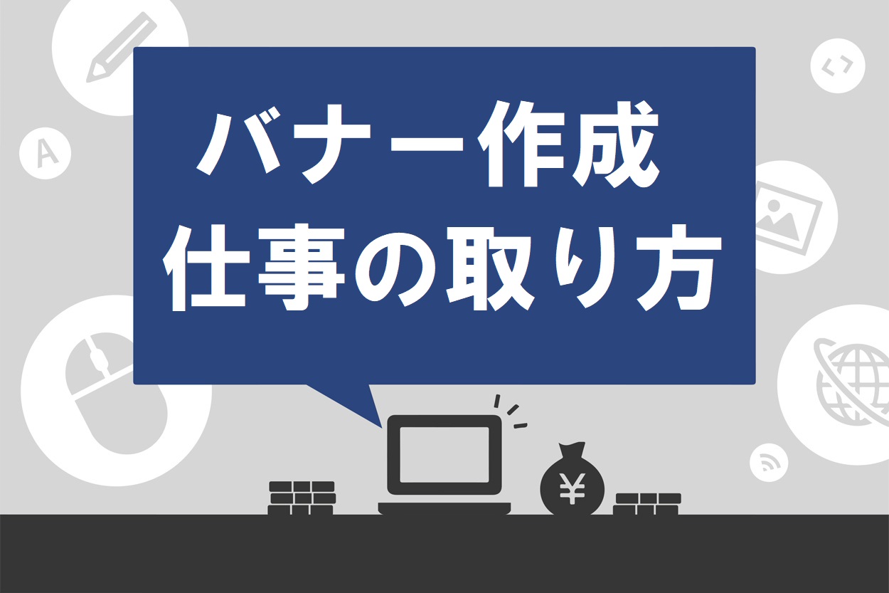 完全ガイド バナー作成の副業の始め方 単価や必要なスキル 仕事の取り方まで伝授 スキルハックス公式メディア