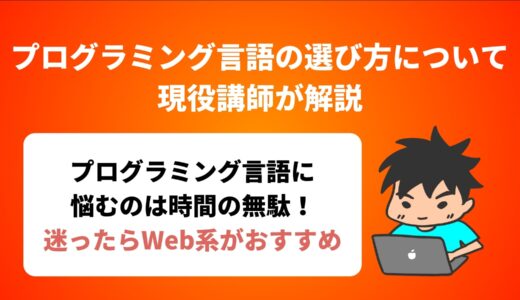 【初心者必見】プログラミング言語の選び方について現役講師が解説