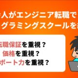 社会人がエンジニア転職できる プログラミングスクールを紹介