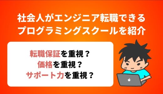 社会人がエンジニア転職できるおすすめプログラミングスクールを紹介