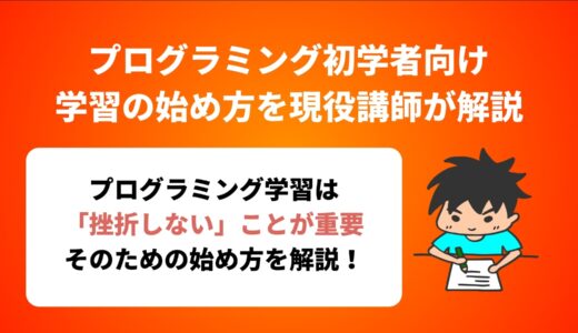 【プログラミング初学者向け】学習の始め方を現役講師が詳細に解説