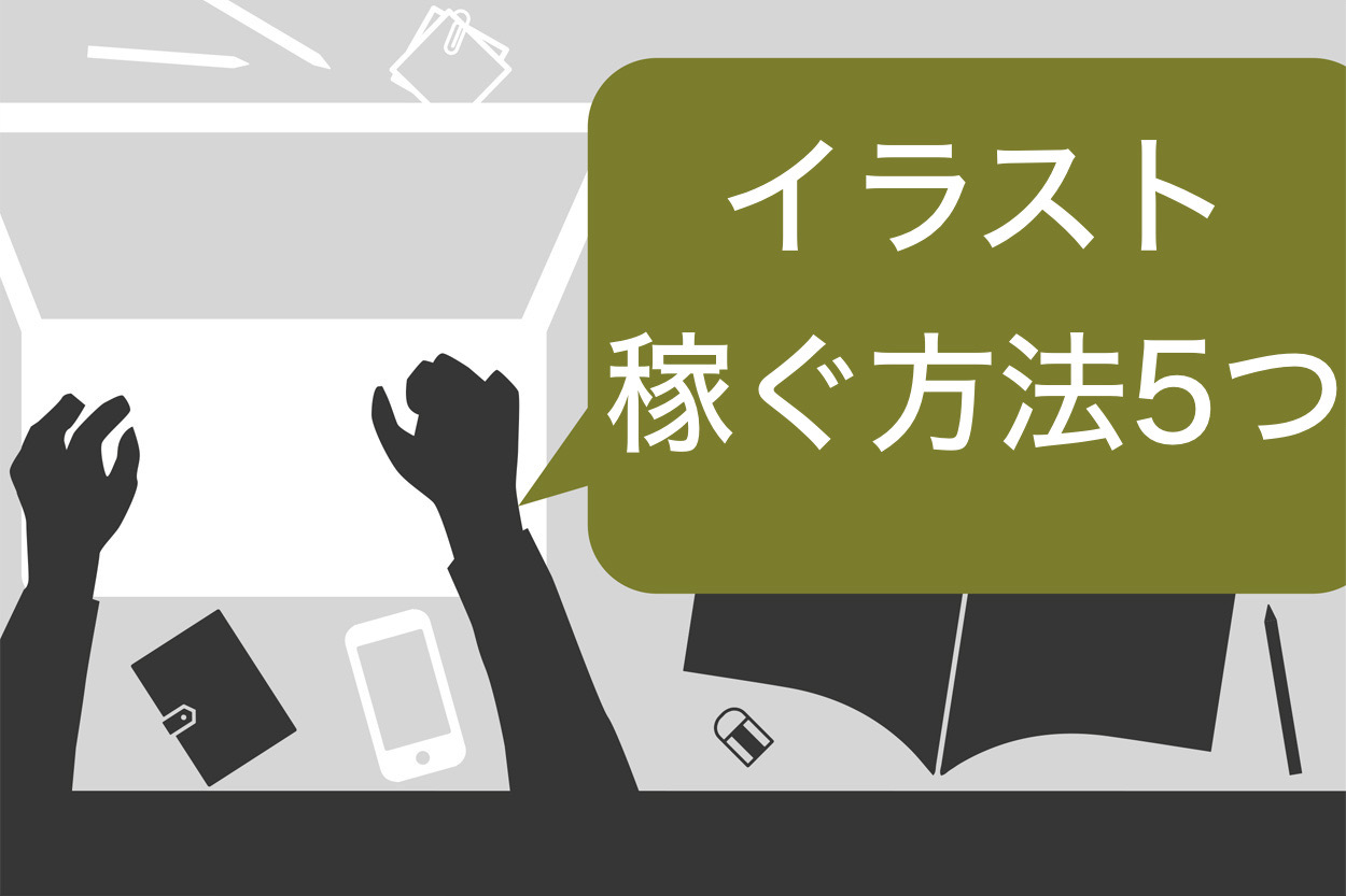 保存版 イラストの副業なら趣味を仕事にできる 今すぐ稼げる販売サイト10選 スキルハックス公式メディア