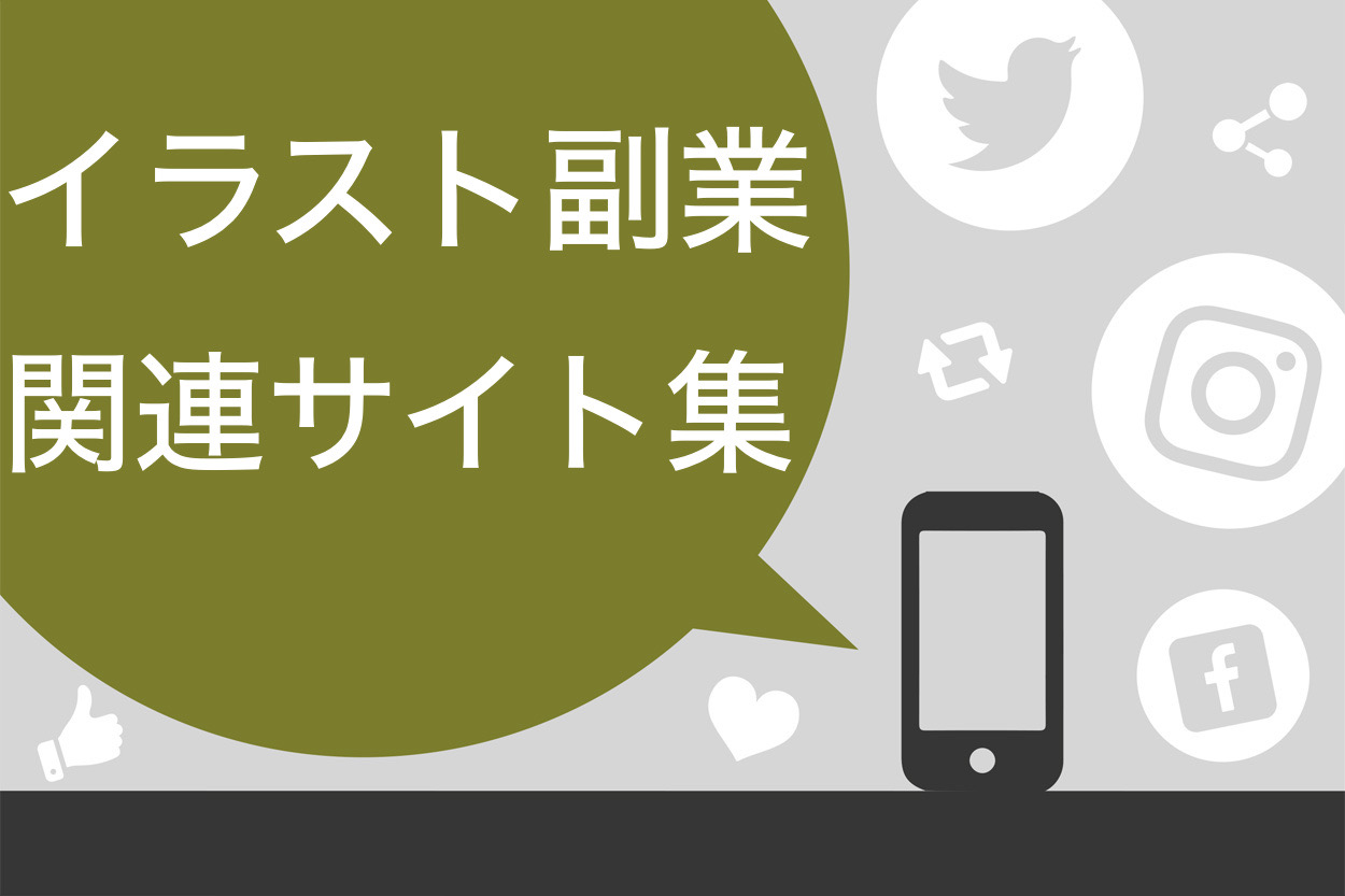 保存版 イラストの副業なら趣味を仕事にできる 今すぐ稼げる9つの販売サイトも紹介 スキルハックス公式メディア