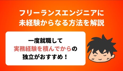 フリーランスエンジニアに未経験からなる方法を実体験をもとに解説