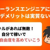 フリーランスエンジニアになる デメリットは実質ない