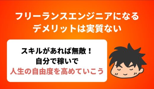 フリーランスエンジニアになるデメリットは実質ない！