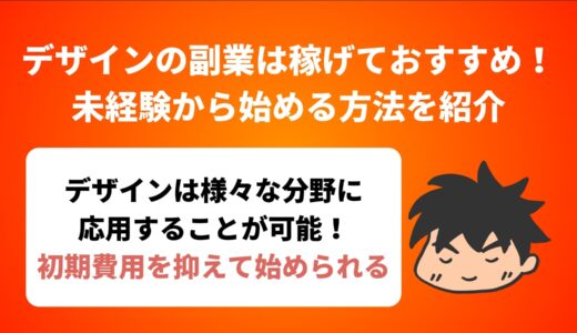 デザインの副業は稼げておすすめ！未経験から始める方法を紹介