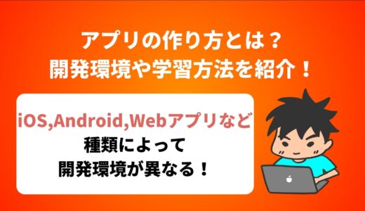 アプリの作り方とは？開発環境や学習方法を紹介！