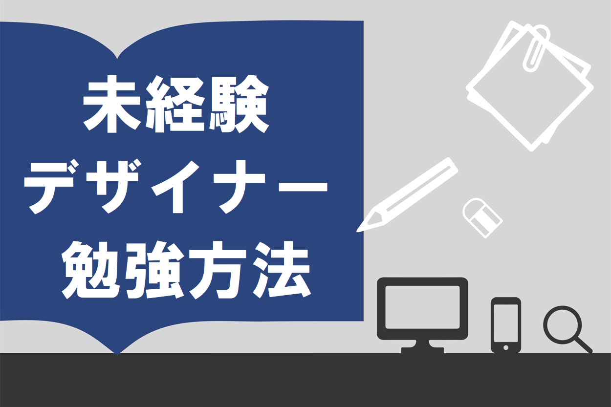 30代もok 未経験でデザイナーになるには 必要なスキル おすすめの勉強方法を紹介 スキルハックス公式メディア