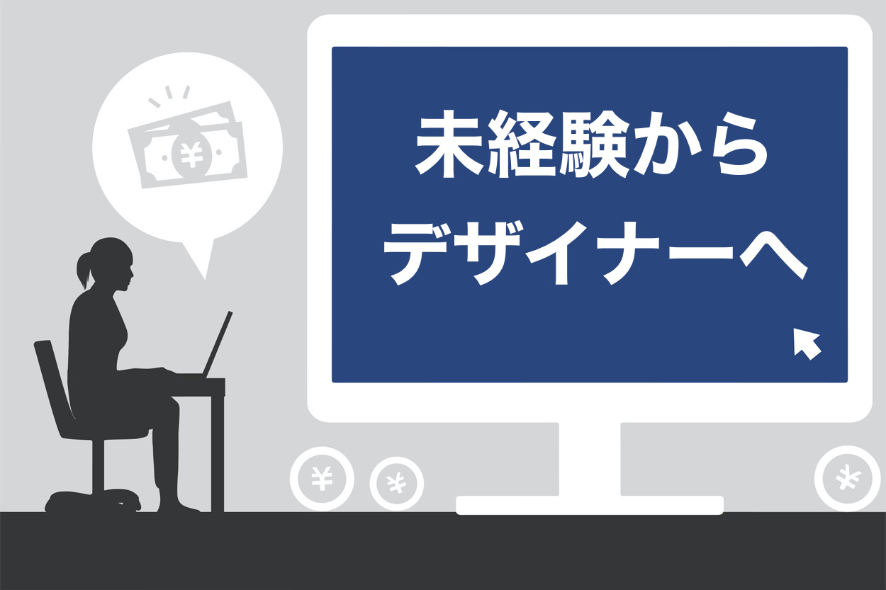 30代もok 未経験でデザイナーになるには 必要なスキル おすすめの勉強方法を紹介 スキルハックス公式メディア