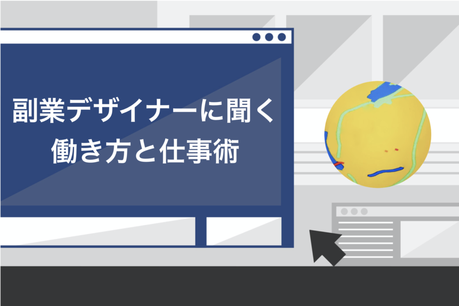 体験談 副業在宅デザイナーの働き方とは コンペにとおる仕事術も徹底取材 スキルハックス公式メディア