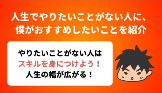 人生でやりたいことがない人に、僕がおすすめしたいことを紹介