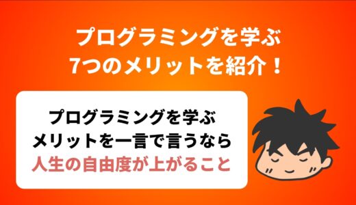 プログラミングを学ぶ7つのメリットを紹介！【僕の実体験から解説】