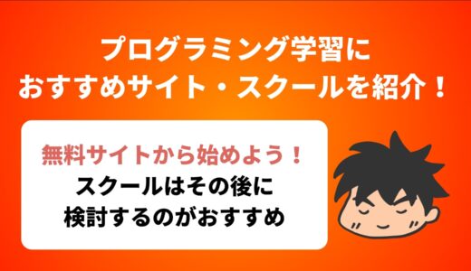 プログラミング学習におすすめのサイト・スクールを紹介！