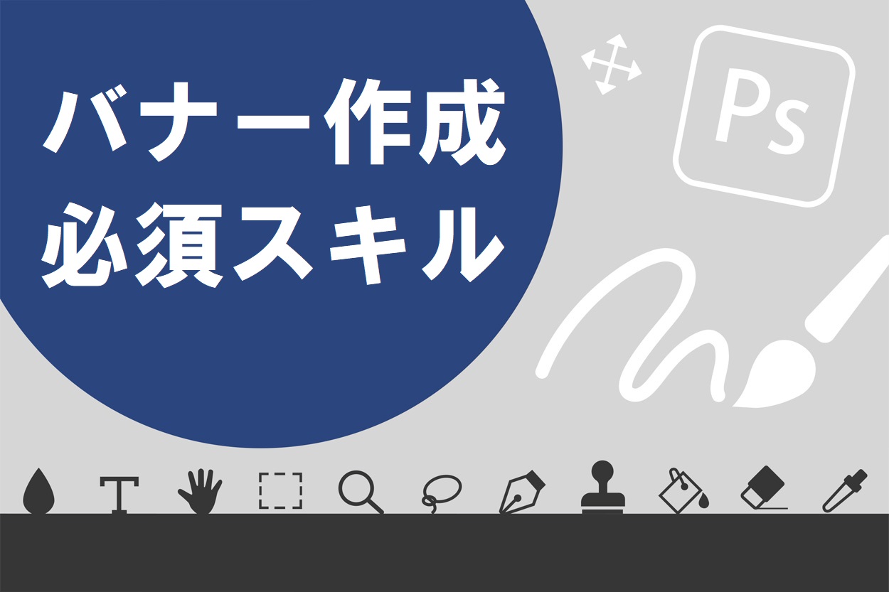 完全ガイド バナー作成の副業の始め方 単価や必要なスキル 仕事の取り方まで伝授 スキルハックス公式メディア