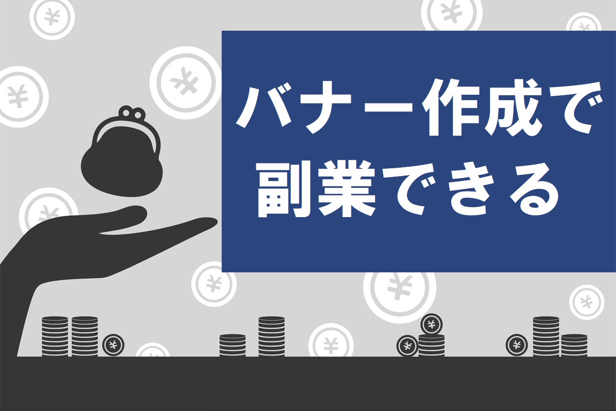 完全ガイド バナー作成の副業の始め方 相場や必要なスキル 仕事の取り方まで伝授 月5万円も可 スキルハックス公式メディア