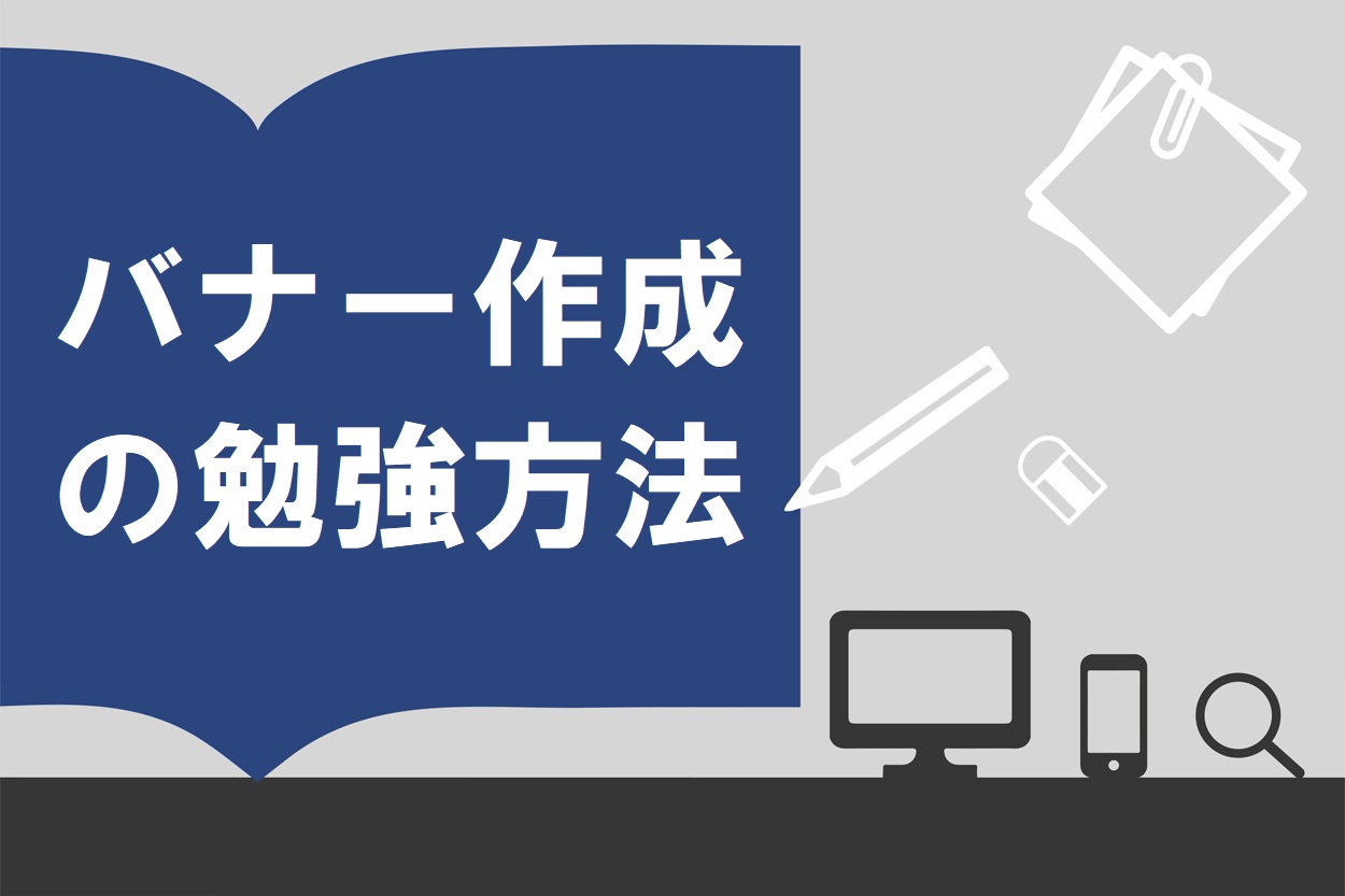 完全ガイド バナー作成の副業の始め方 単価や必要なスキル 仕事の取り方まで伝授 スキルハックス公式メディア