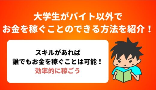 大学生がバイト以外でもお金を稼ぐことのできる方法を紹介！【13選】