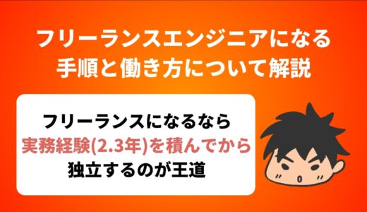 フリーランスエンジニアになるには？手順と働き方について解説