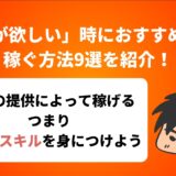 「お金が欲しい」時におすすめしたい稼ぐ方法9選を紹介！