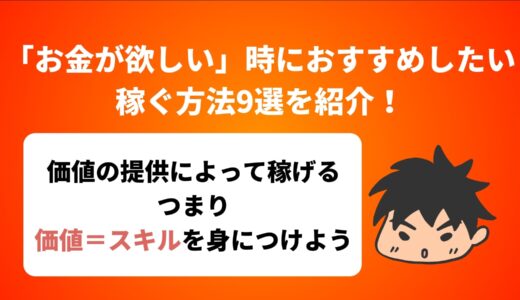 「お金が欲しい」時におすすめしたい稼ぐ方法9選を紹介！