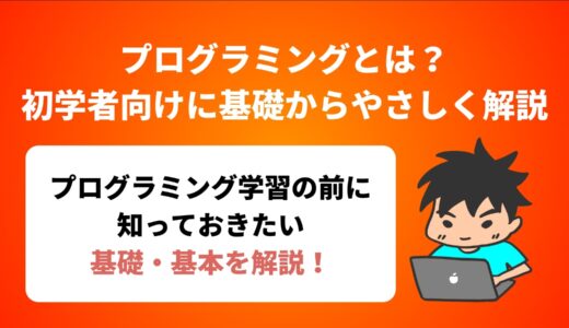 プログラミングとは？初学者向けに基礎をやさしく解説