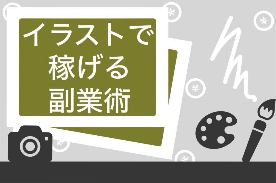 保存版 イラストの副業なら趣味を仕事にできる 今すぐ稼げる9つの