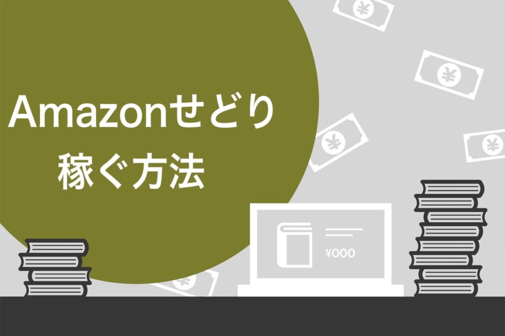 手間いらず】副業ならAmazonせどりがベスト！月5万サクッと稼げる方法を解説 | 迫佑樹オフィシャルブログ