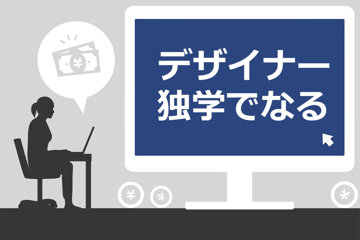 3ヶ月で習得 独学でデザイナーになるための3つのスキルと効率的に学ぶ7つのコツ スキルハックス公式メディア