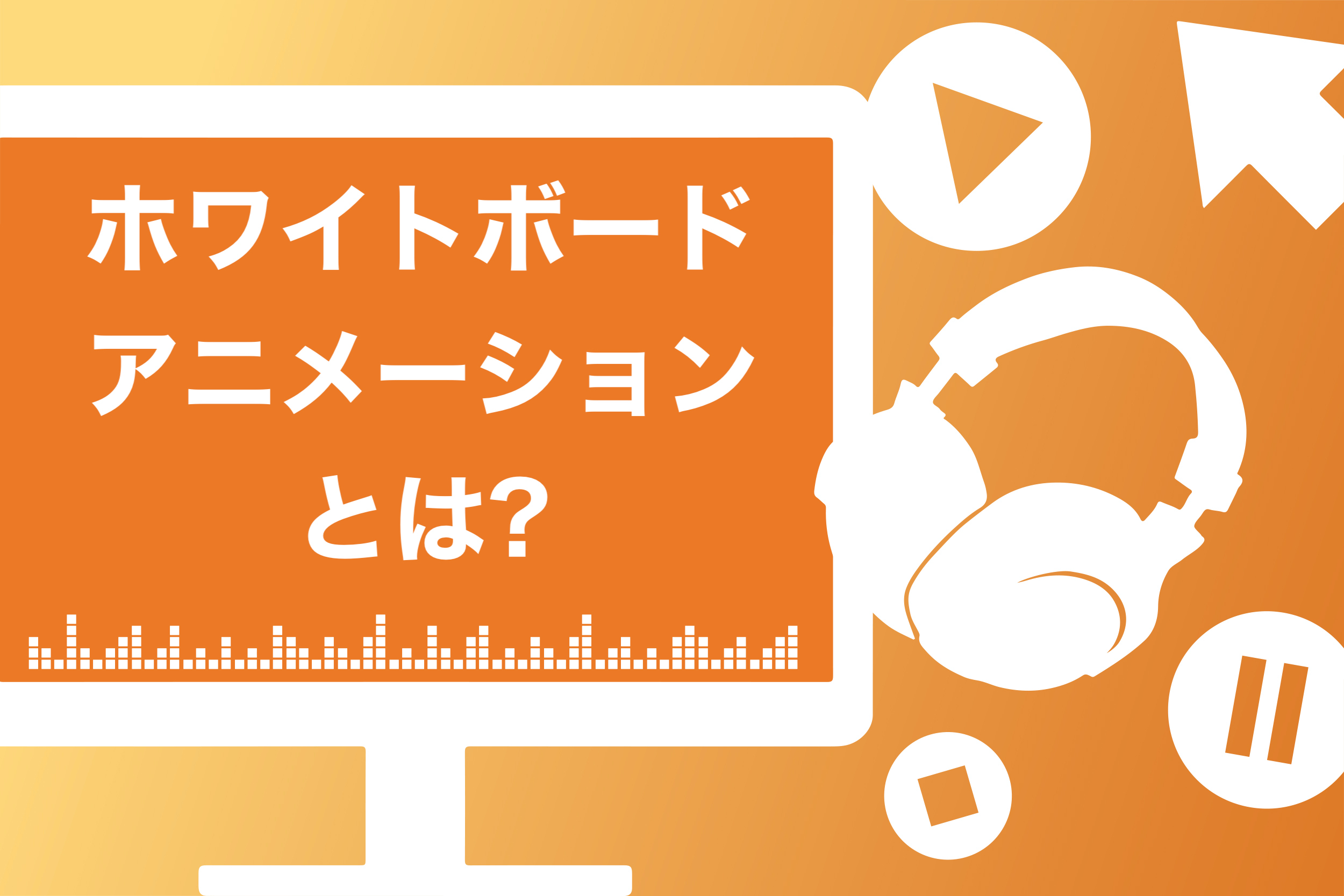 必見 ホワイトボードアニメーションの使い方と魅力を講師の私が徹底解説 スキルハックス公式メディア