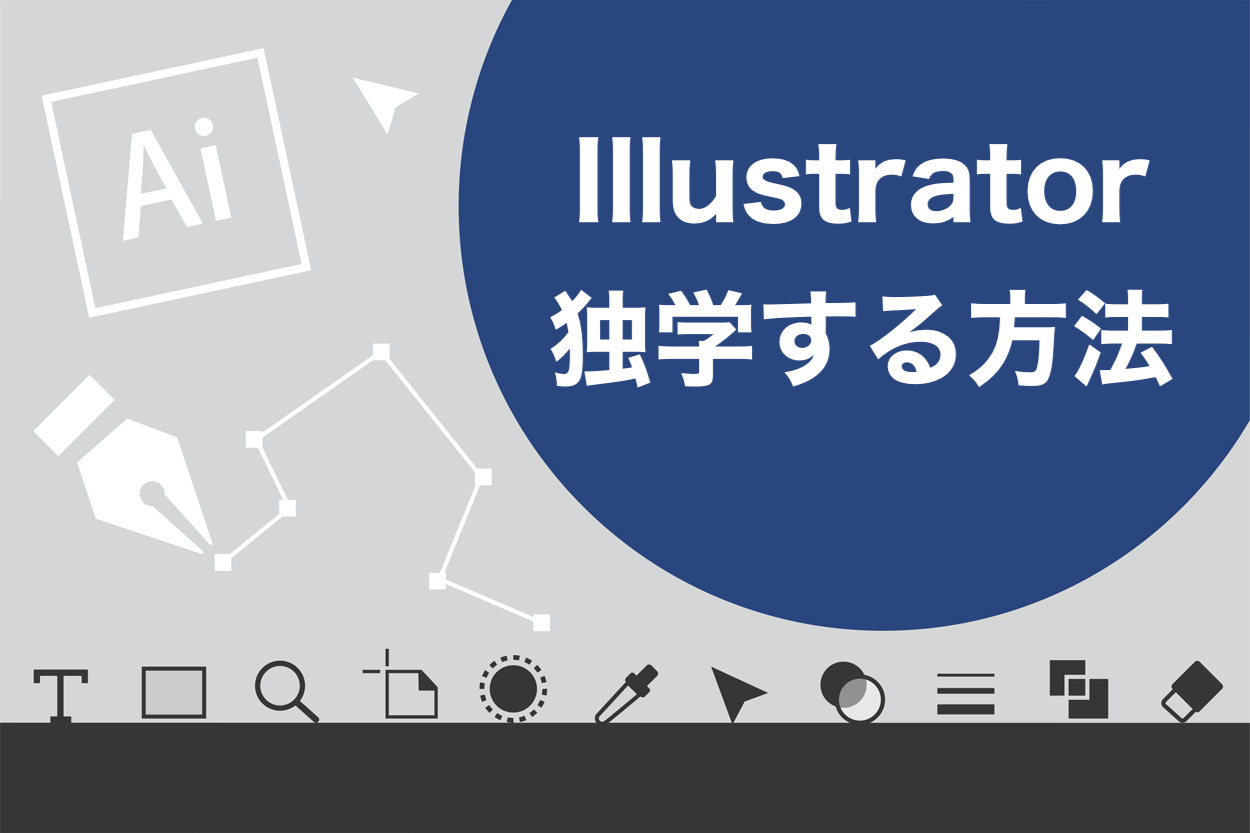 Illustratorは独学できる 成功する勉強法と3つのモチベーション維持方法を紹介 未経験ok スキルハックス公式メディア