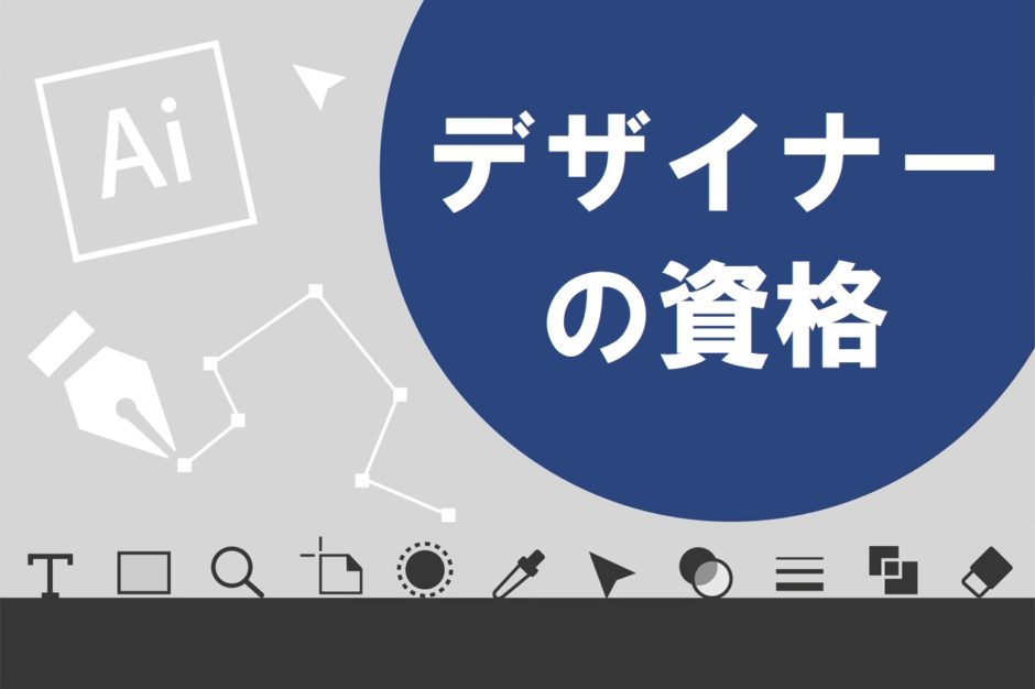 スキルアップ デザイナー向け資格10選と勉強法を解説 未経験向け教材も紹介 スキルハックス公式メディア