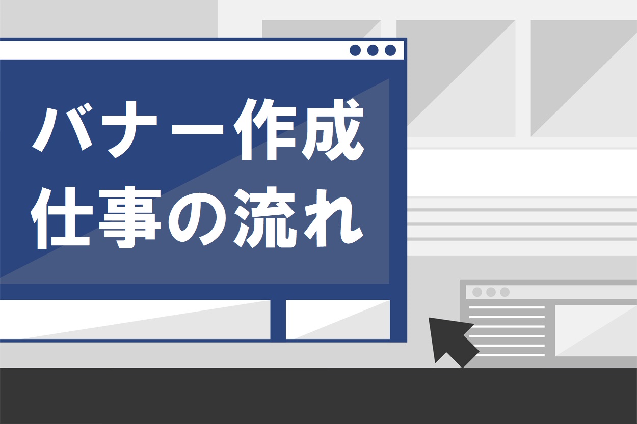 完全ガイド バナー作成の副業の始め方 単価や必要なスキル 仕事の取り方まで伝授 スキルハックス公式メディア