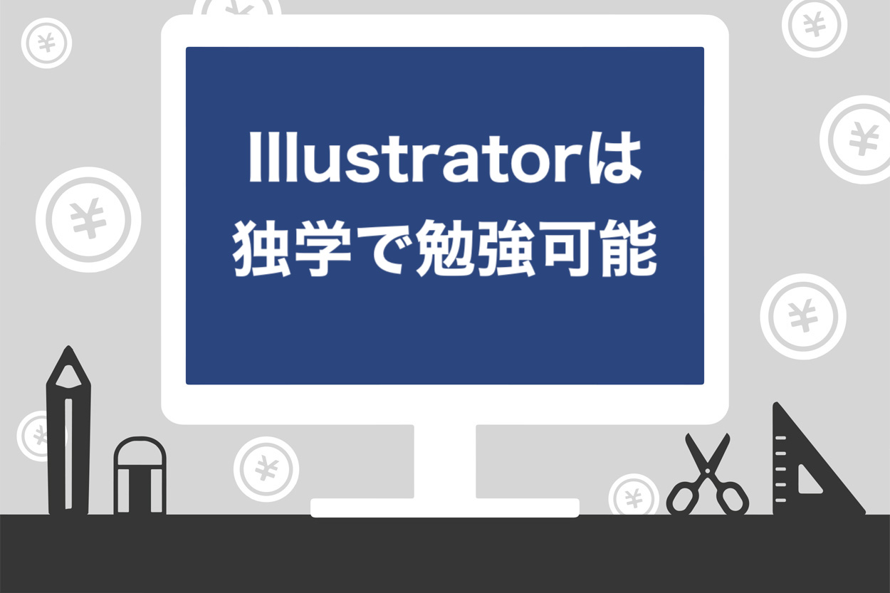 Illustratorは独学できる 成功する勉強法と3つのモチベーション維持方法を紹介 未経験ok スキルハックス公式メディア