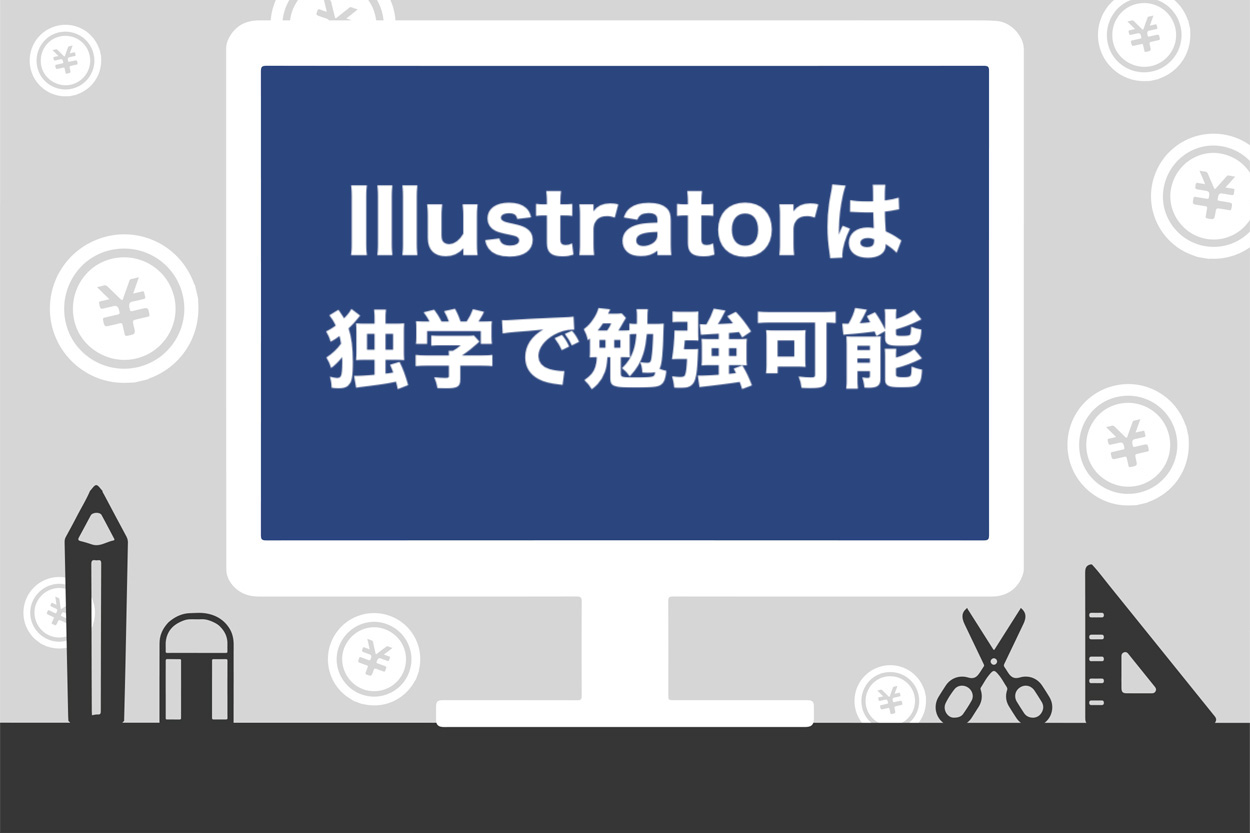 保存版】初心者が0円でIllustratorを独学マスターする極意を徹底解説