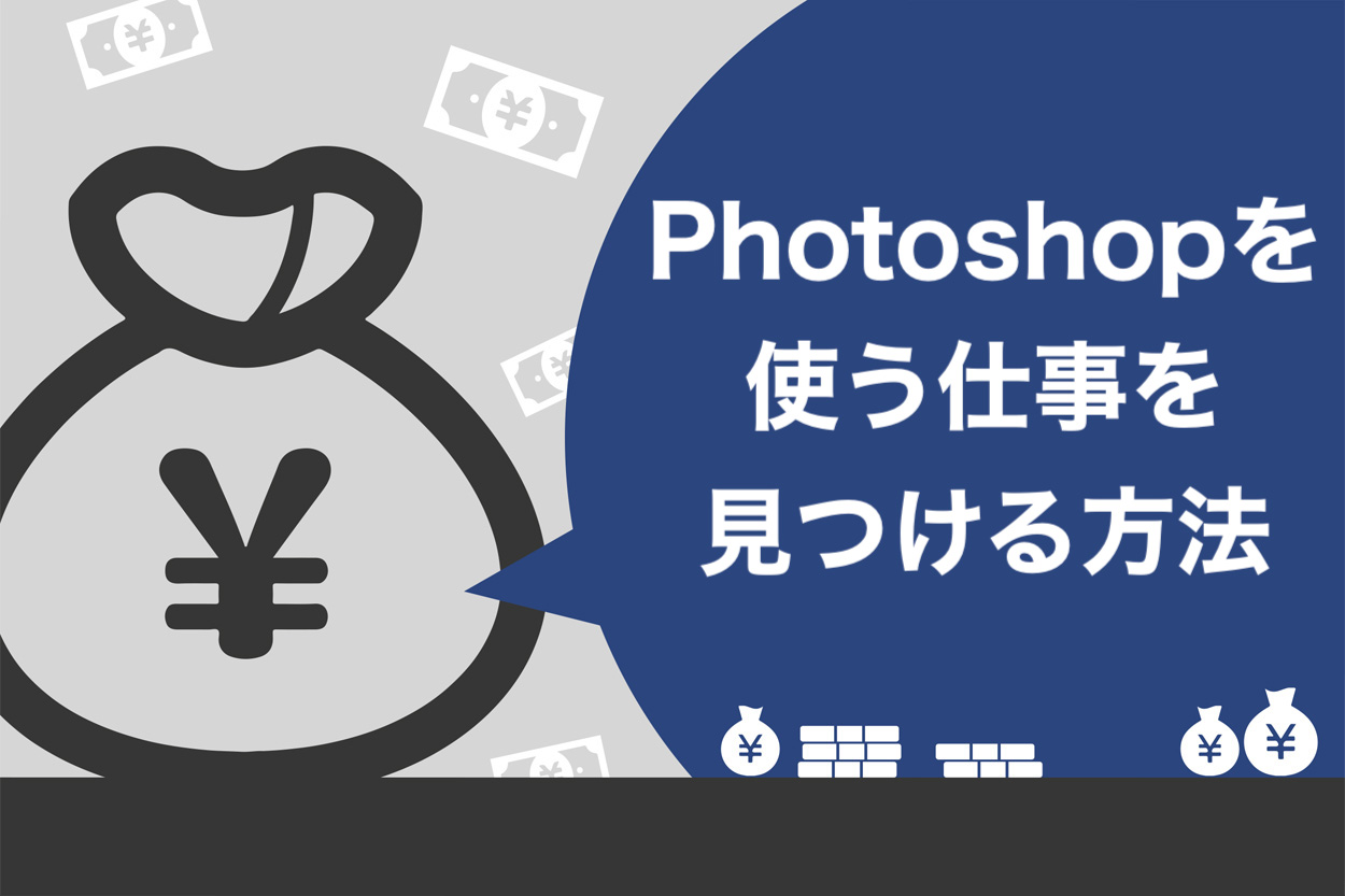 22 Photoshopを仕事にできる職業6選 求人を見つける3つの方法あり スキルハックス公式メディア