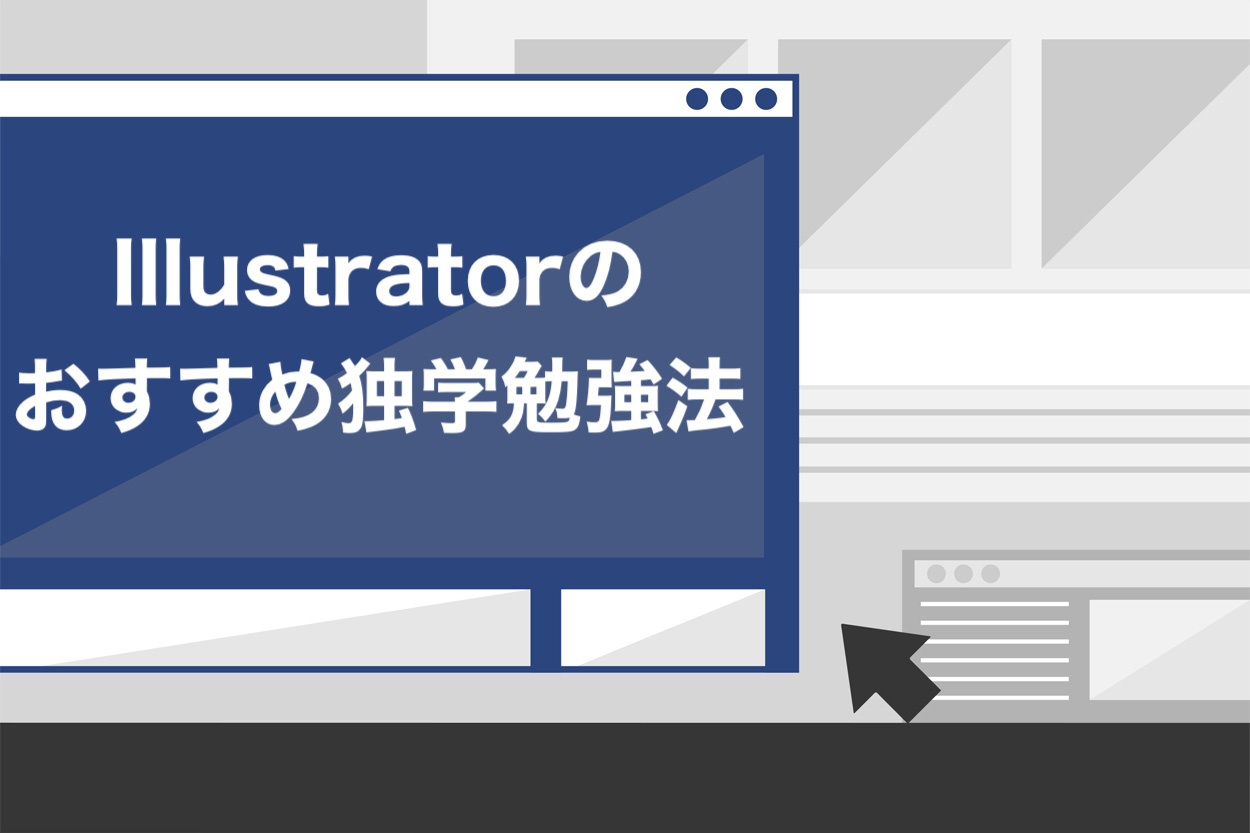 保存版 初心者が0円でillustratorを独学マスターする極意を徹底解説 スキルハックス公式メディア