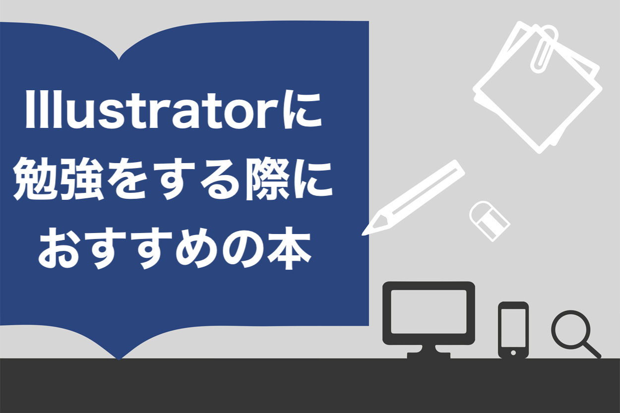 レベル別 Illustratorの勉強本おすすめ6選と爆速でスキルを磨く勉強法を紹介 スキルハックス公式メディア