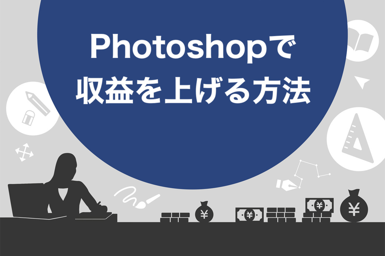 初心者必見 Photoshopを使って稼ぐ副業7選と収益をあげる6つの方法 スキルハックス公式メディア